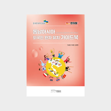 A Guidebook for Attracting International Patients from Southeast Asia.