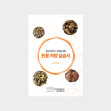 Clinical Herbal Medicine Practitioner’s Guide: Practical Prescriptions for Beginners.